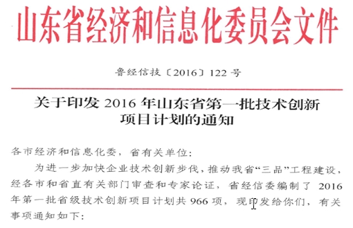 工程公司三项研发项目获2016年山东省第一批技术创新项目计划立项